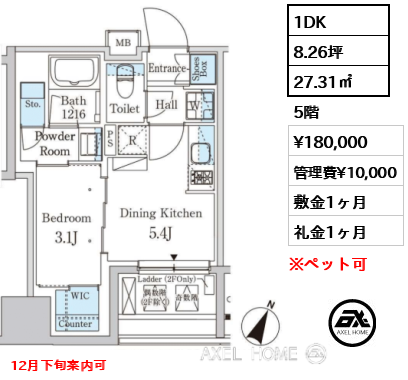 1DK 27.31㎡  賃料¥180,000 管理費¥10,000 敷金1ヶ月 礼金1ヶ月 12月下旬案内可