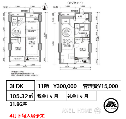 3LDK 105.32㎡  賃料¥300,000 管理費¥15,000 敷金1ヶ月 礼金1ヶ月 4月下旬入居予定