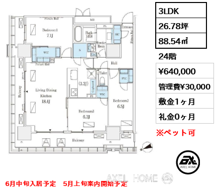 3LDK 88.54㎡  賃料¥640,000 管理費¥30,000 敷金1ヶ月 礼金0ヶ月 6月中旬入居予定　5月上旬案内開始予定