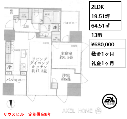 2LDK 64.51㎡  賃料¥720,000 敷金1ヶ月 礼金1ヶ月 サウスヒル　定期借家6年