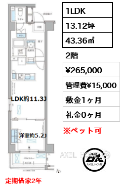 1LDK 43.36㎡  賃料¥265,000 管理費¥15,000 敷金1ヶ月 礼金0ヶ月 定期借家2年