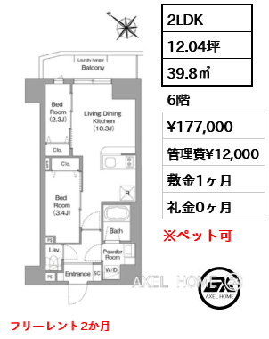 2LDK 39.8㎡  賃料¥177,000 管理費¥12,000 敷金1ヶ月 礼金0ヶ月 フリーレント2か月