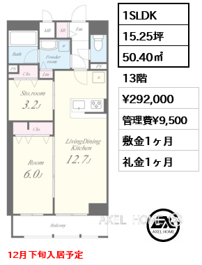 1SLDK 50.40㎡  賃料¥292,000 管理費¥9,500 敷金1ヶ月 礼金1ヶ月 12月下旬入居予定