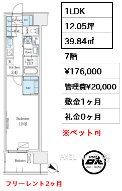 1LDK 39.84㎡  賃料¥176,000 管理費¥20,000 敷金1ヶ月 礼金0ヶ月 フリーレント2ヶ月