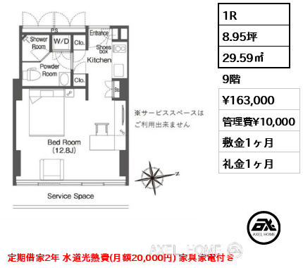 1R 29.59㎡  賃料¥163,000 管理費¥10,000 敷金1ヶ月 礼金1ヶ月 定期借家2年 水道光熱費(月額20,000円) 家具家電付き