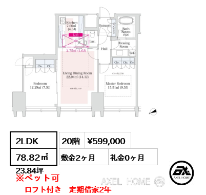2LDK 78.82㎡  賃料¥599,000 敷金2ヶ月 礼金0ヶ月 ロフト付き　定期借家2年　