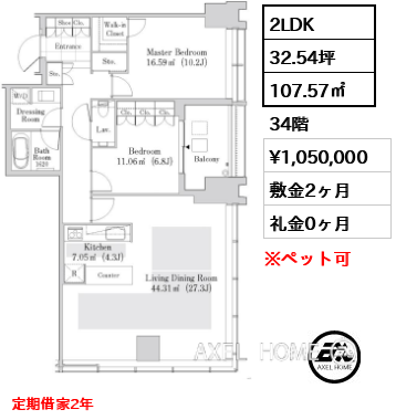 2LDK 107.57㎡  賃料¥1,050,000 敷金2ヶ月 礼金0ヶ月 定期借家2年　　
