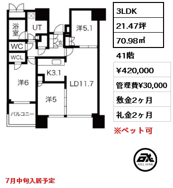 3LDK 70.98㎡ 41階 賃料¥420,000 管理費¥30,000 敷金2ヶ月 礼金2ヶ月 7月中旬入居予定
