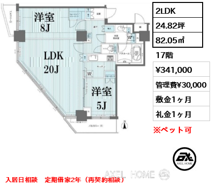 2LDK 82.05㎡  賃料¥341,000 管理費¥30,000 敷金1ヶ月 礼金1ヶ月 入居日相談　定期借家2年（再契約相談）