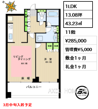 1LDK 43.23㎡  賃料¥285,000 管理費¥5,000 敷金1ヶ月 礼金1ヶ月 3月中旬入居予定