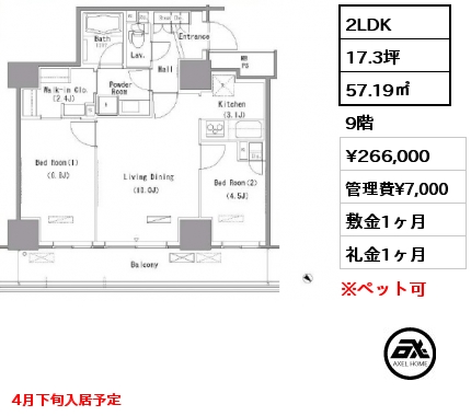 2LDK 57.19㎡ 9階 賃料¥266,000 管理費¥7,000 敷金1ヶ月 礼金1ヶ月 4月下旬入居予定