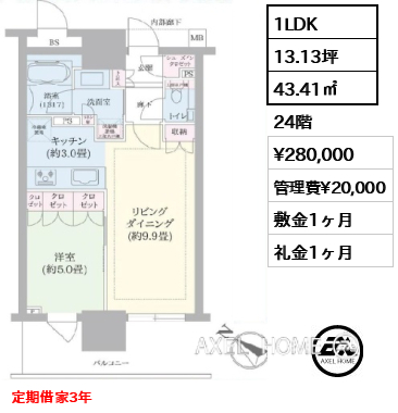 1LDK 43.41㎡  賃料¥280,000 管理費¥20,000 敷金1ヶ月 礼金1ヶ月 定期借家3年