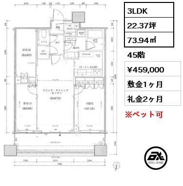 3LDK 73.94㎡ 45階 賃料¥459,000 敷金1ヶ月 礼金2ヶ月