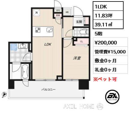 1LDK 39.11㎡  賃料¥200,000 管理費¥15,000 敷金0ヶ月 礼金0ヶ月