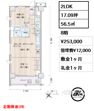 2LDK 56.5㎡  賃料¥253,000 管理費¥12,000 敷金1ヶ月 礼金1ヶ月 定期借家3年