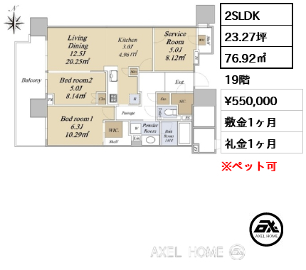 2SLDK 76.92㎡  賃料¥550,000 敷金1ヶ月 礼金1ヶ月
