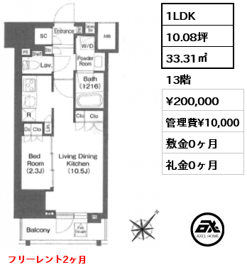 1LDK 33.31㎡ 13階 賃料¥200,000 管理費¥10,000 敷金0ヶ月 礼金0ヶ月 フリーレント2ヶ月