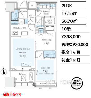 2LDK 56.70㎡  賃料¥398,000 管理費¥20,000 敷金1ヶ月 礼金1ヶ月 定期借家2年