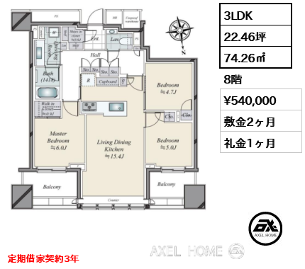 3LDK 74.26㎡  賃料¥540,000 敷金2ヶ月 礼金1ヶ月 定期借家契約3年