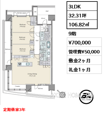 3LDK 106.82㎡  賃料¥700,000 管理費¥50,000 敷金2ヶ月 礼金1ヶ月 定期借家3年