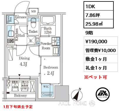 1DK 25.98㎡  賃料¥190,000 管理費¥10,000 敷金1ヶ月 礼金1ヶ月 1月下旬退去予定