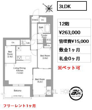 3LDK  賃料¥263,000 管理費¥15,000 敷金1ヶ月 礼金0ヶ月 フリーレント1ヶ月