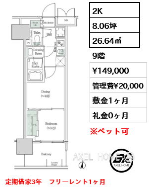 2K 26.64㎡  賃料¥149,000 管理費¥20,000 敷金1ヶ月 礼金0ヶ月 定期借家3年　フリーレント1ヶ月