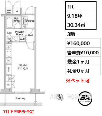 1R 30.34㎡  賃料¥160,000 管理費¥10,000 敷金1ヶ月 礼金0ヶ月 7月下旬退去予定