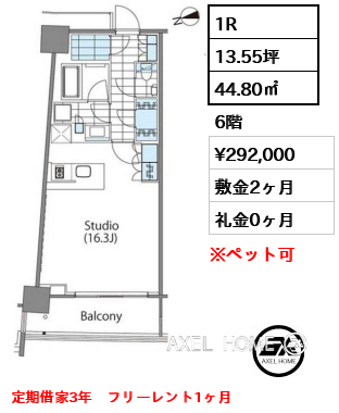 1R 44.80㎡  賃料¥292,000 敷金2ヶ月 礼金0ヶ月 定期借家3年　フリーレント1ヶ月
