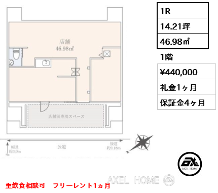 1R 46.98㎡  賃料¥440,000 礼金1ヶ月 重飲食相談可　フリーレント1ヵ月