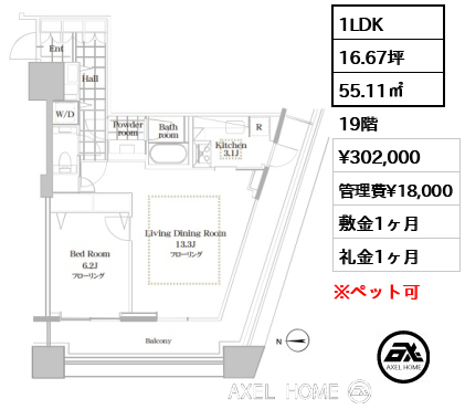 1LDK 55.11㎡  賃料¥302,000 管理費¥18,000 敷金1ヶ月 礼金1ヶ月