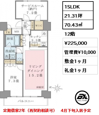 1SLDK 70.43㎡ 12階 賃料¥225,000 管理費¥10,000 敷金1ヶ月 礼金1ヶ月 定期借家2年（再契約相談可）　4月下旬入居予定
