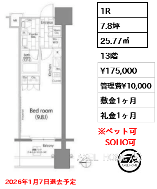 1R 25.77㎡  賃料¥175,000 管理費¥10,000 敷金1ヶ月 礼金1ヶ月 2026年1月7日退去予定