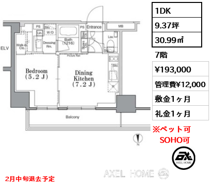1DK 30.99㎡  賃料¥193,000 管理費¥12,000 敷金1ヶ月 礼金1ヶ月 2月中旬退去予定