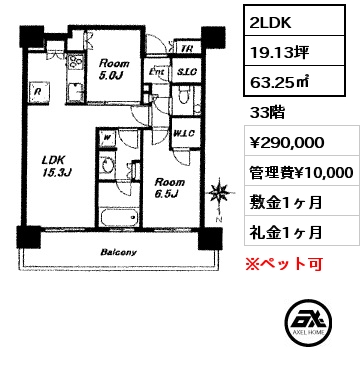 2LDK 63.25㎡ 33階 賃料¥290,000 管理費¥10,000 敷金1ヶ月 礼金1ヶ月