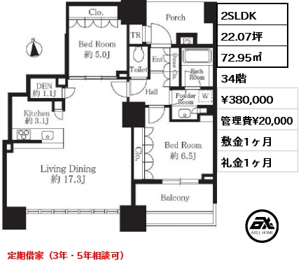 2LDK 72.95㎡ 34階 賃料¥380,000 管理費¥20,000 敷金1ヶ月 礼金1ヶ月 定期借家3年
