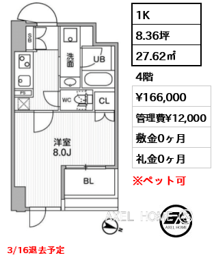 1K 27.62㎡  賃料¥166,000 管理費¥12,000 敷金0ヶ月 礼金0ヶ月 3/16退去予定