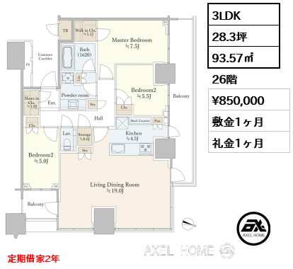 3LDK 93.57㎡  賃料¥850,000 敷金1ヶ月 礼金1ヶ月 定期借家2年