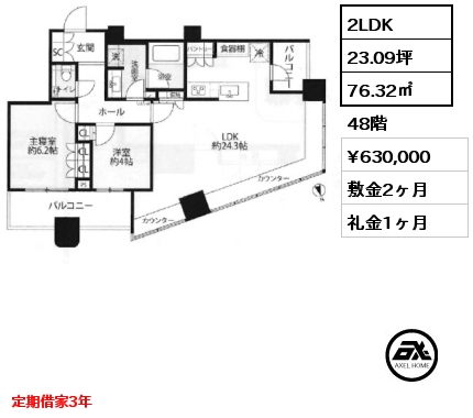 2LDK 76.32㎡ 48階 賃料¥630,000 敷金2ヶ月 礼金1ヶ月 定期借家3年