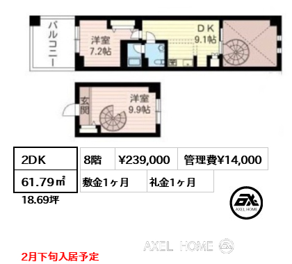 2DK 61.79㎡  賃料¥239,000 管理費¥14,000 敷金1ヶ月 礼金1ヶ月 2月下旬入居予定