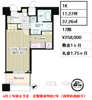 1K 37.26㎡  賃料¥258,000 敷金1ヶ月 礼金1.75ヶ月 4月上旬退去予定　定期借家契約2年（再契約相談可）