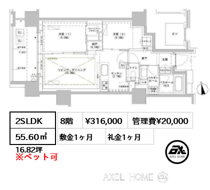 2SLDK 55.60㎡  賃料¥316,000 管理費¥20,000 敷金1ヶ月 礼金1ヶ月