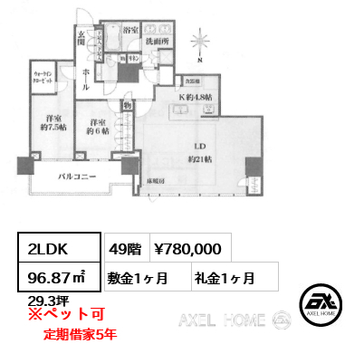 2LDK 96.87㎡  賃料¥780,000 敷金1ヶ月 礼金1ヶ月 定期借家5年