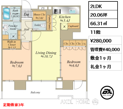 2LDK 66.31㎡  賃料¥280,000 管理費¥40,000 敷金1ヶ月 礼金1ヶ月 定期借家3年
