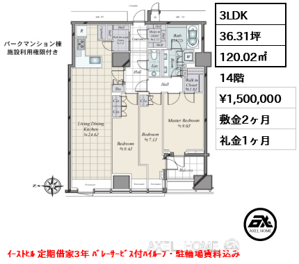 3LDK 120.02㎡  賃料¥1,500,000 敷金2ヶ月 礼金1ヶ月 ｲｰｽﾄﾋﾙ 定期借家3年 ﾊﾞﾚｰｻｰﾋﾞｽ付ﾊｲﾙｰﾌ・駐輪場賃料込み