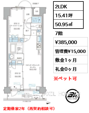 2LDK 50.95㎡  賃料¥385,000 管理費¥15,000 敷金1ヶ月 礼金0ヶ月 定期借家2年（再契約相談可）