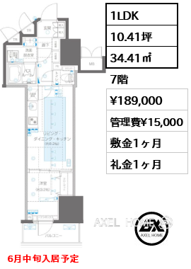 1LDK 34.41㎡  賃料¥189,000 管理費¥15,000 敷金1ヶ月 礼金1ヶ月 6月中旬入居予定