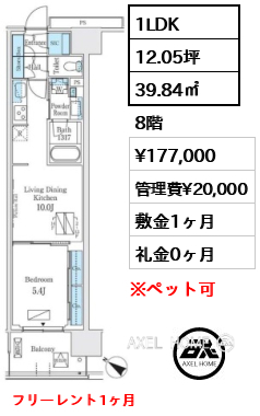 1LDK 39.84㎡  賃料¥177,000 管理費¥20,000 敷金1ヶ月 礼金0ヶ月 フリーレント1ヶ月