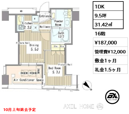 1DK 31.42㎡  賃料¥187,000 管理費¥12,000 敷金1ヶ月 礼金1.5ヶ月 10月上旬退去予定
