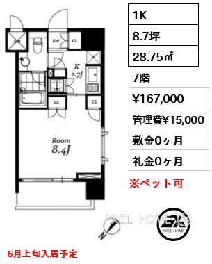 1K 28.75㎡  賃料¥167,000 管理費¥15,000 敷金0ヶ月 礼金0ヶ月 6月上旬入居予定
